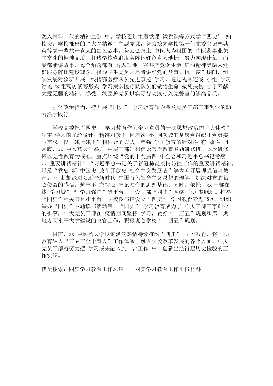 2023年四史学习教育工作总结汇报材料学好“四史”涵养初心激发战疫决胜斗志.doc_第2页