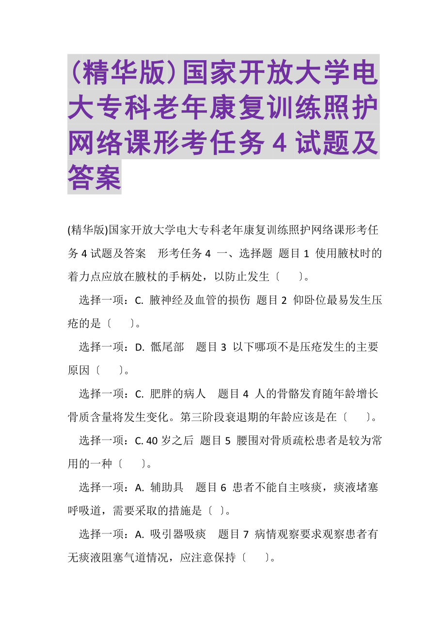 2023年精华版国家开放大学电大专科《老年康复训练照护》网络课形考任务4试题及答案.doc_第1页