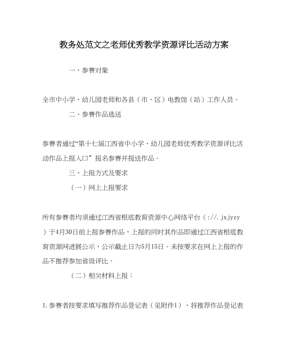 2023年教务处教师优秀教学资源评比活动方案.docx_第1页