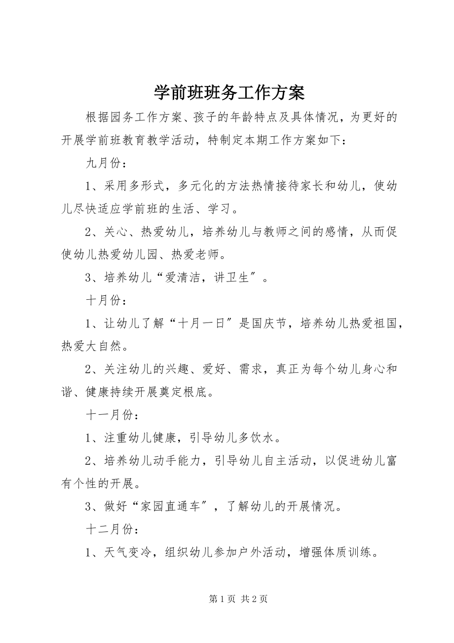 2023年学前班班务工作计划.docx_第1页