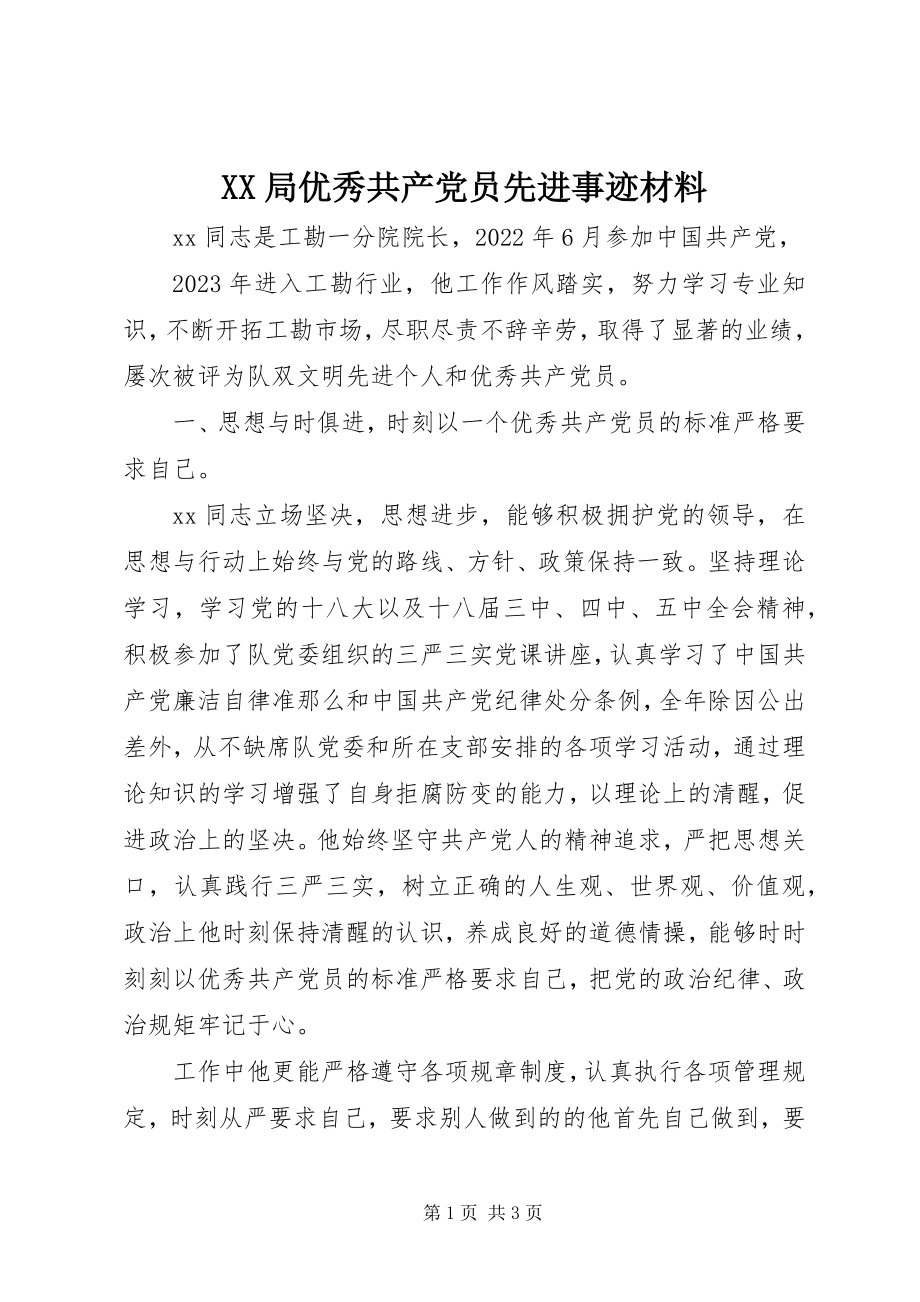 2023年XX局优秀共产党员先进事迹材料新编.docx_第1页