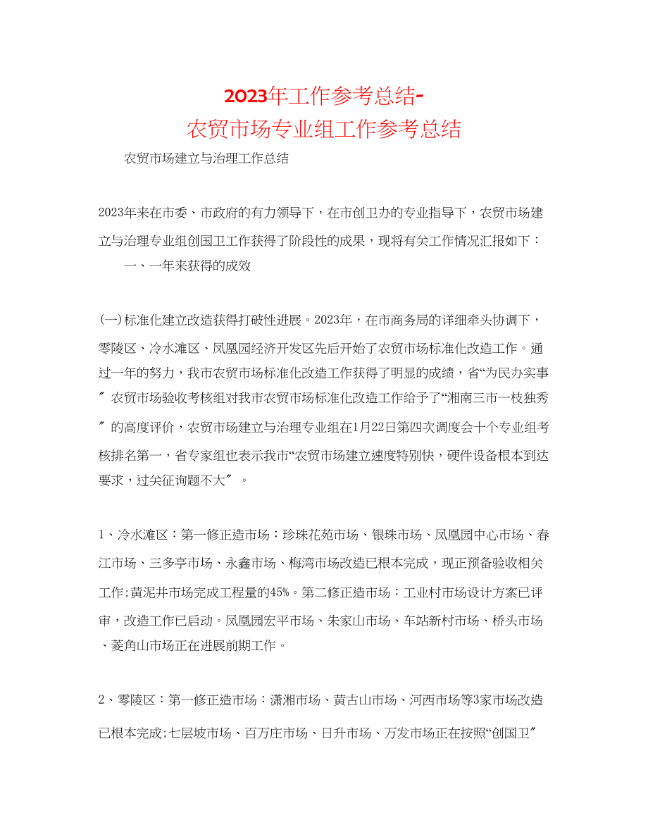 2023年工作总结农贸市场专业组工作总结.docx_第1页