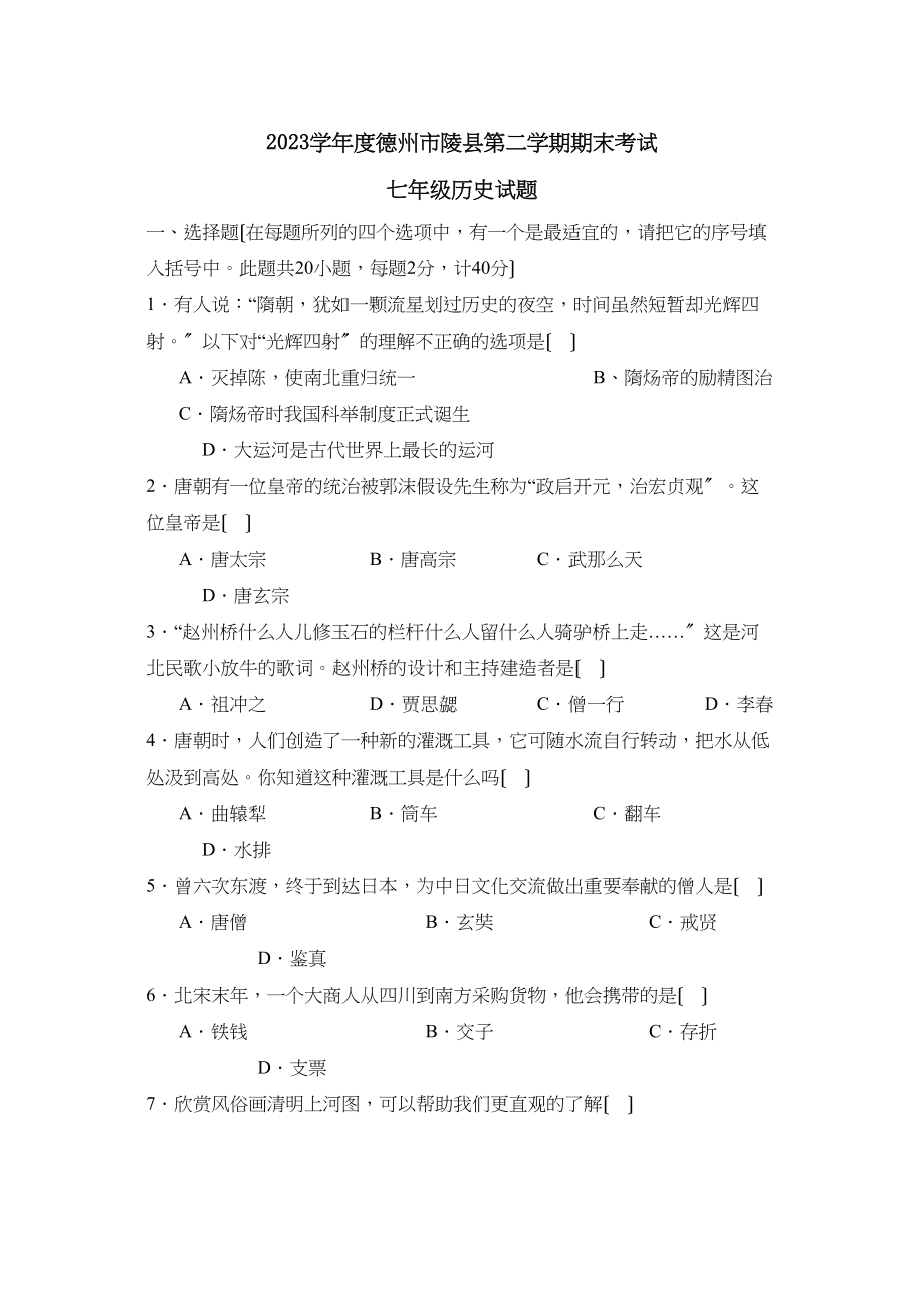 2023年度德州市陵县第二学期七年级期末考试初中历史.docx_第1页