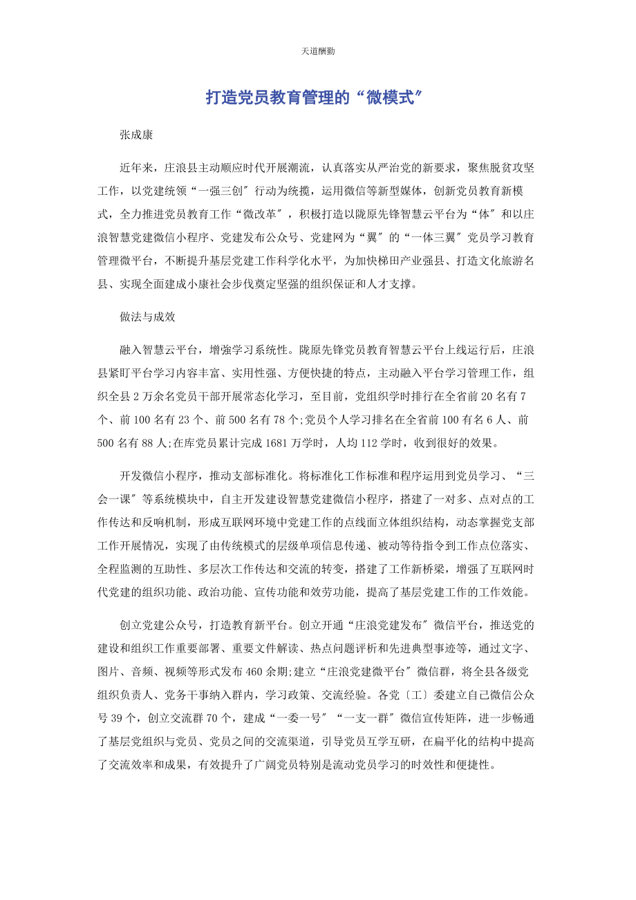 2023年打造党员教育管理的“微模式”范文.docx_第1页