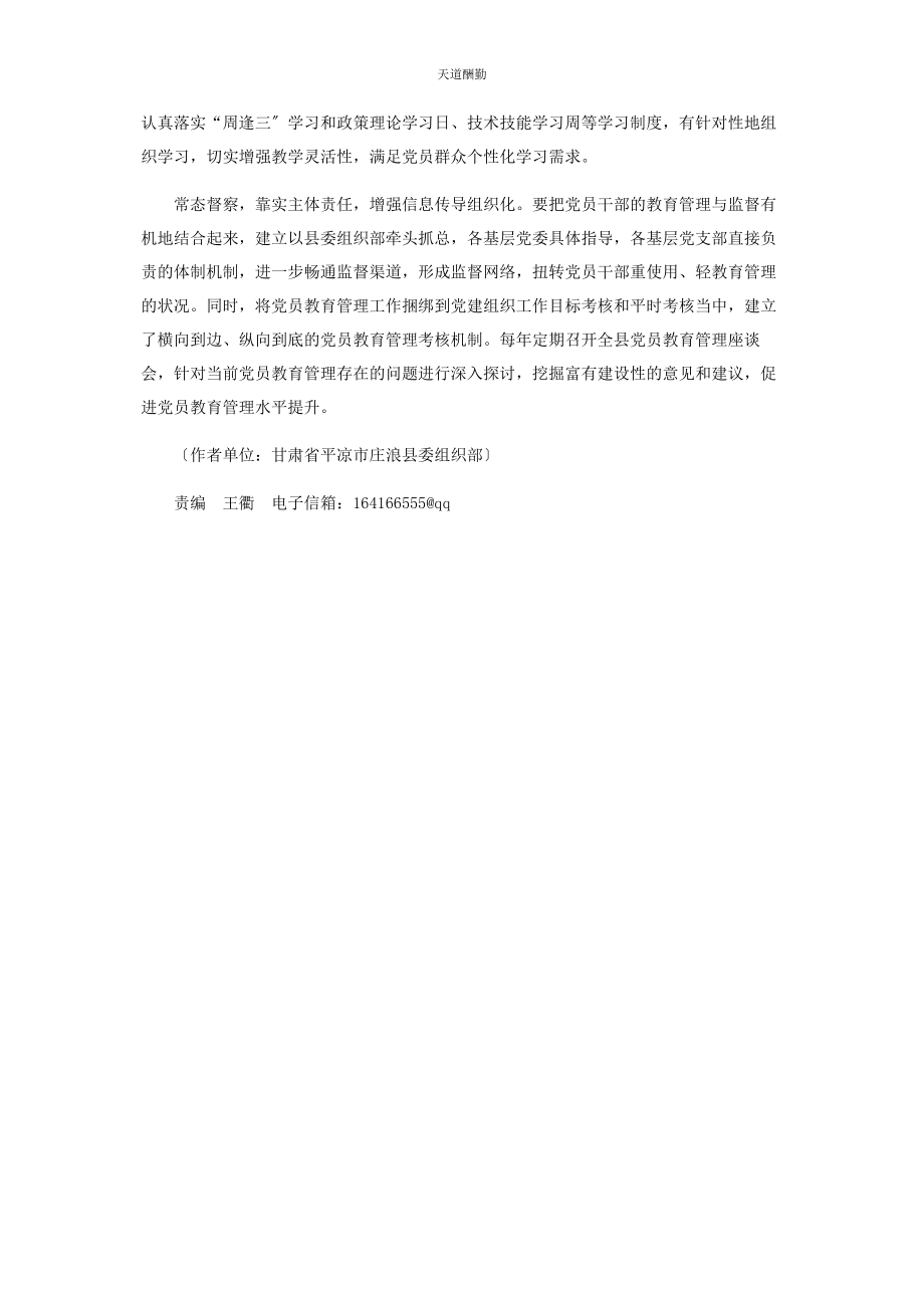 2023年打造党员教育管理的“微模式”范文.docx_第3页