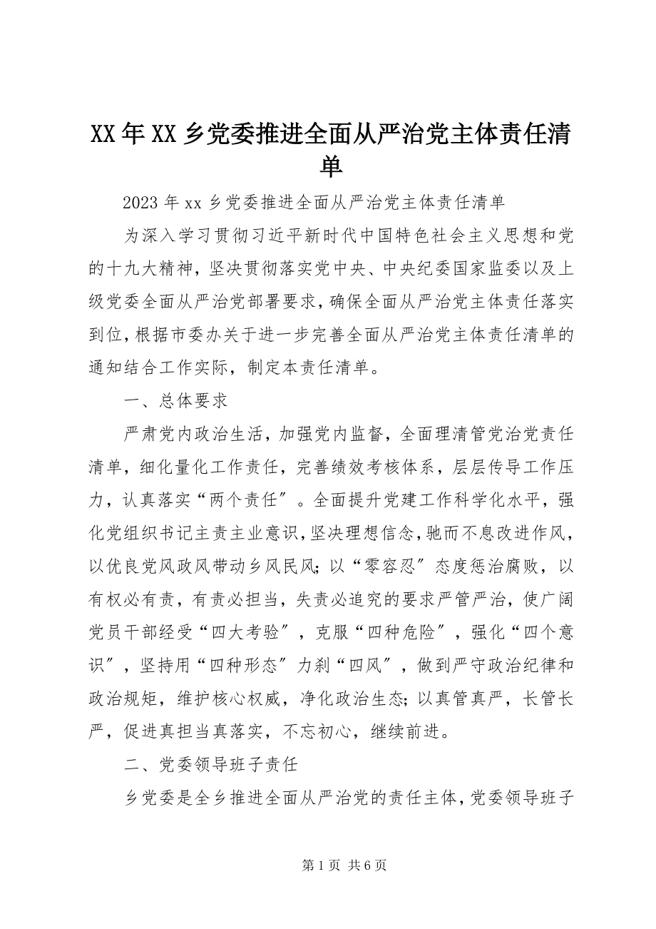 2023年XX乡党委推进全面从严治党主体责任清单.docx_第1页