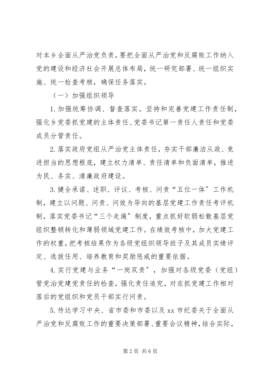 2023年XX乡党委推进全面从严治党主体责任清单.docx_第2页