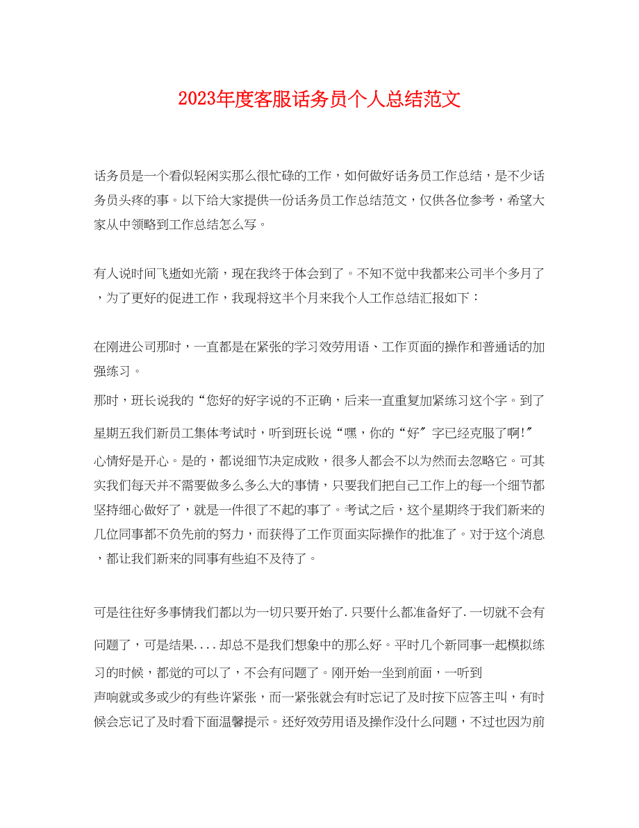 2023年度客服话务员个人总结.docx_第1页