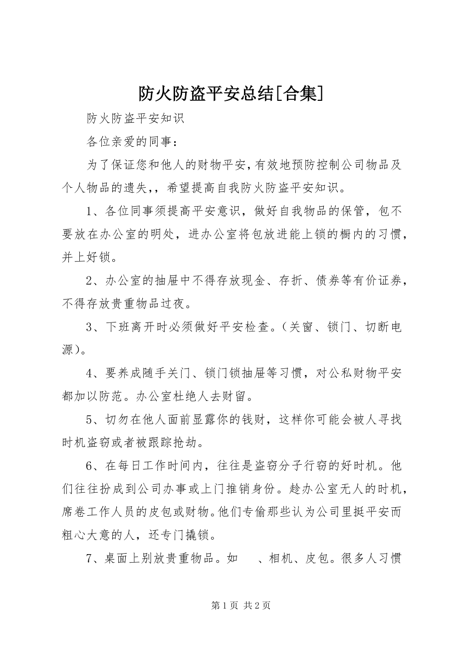 2023年防火防盗安全总结[合集].docx_第1页