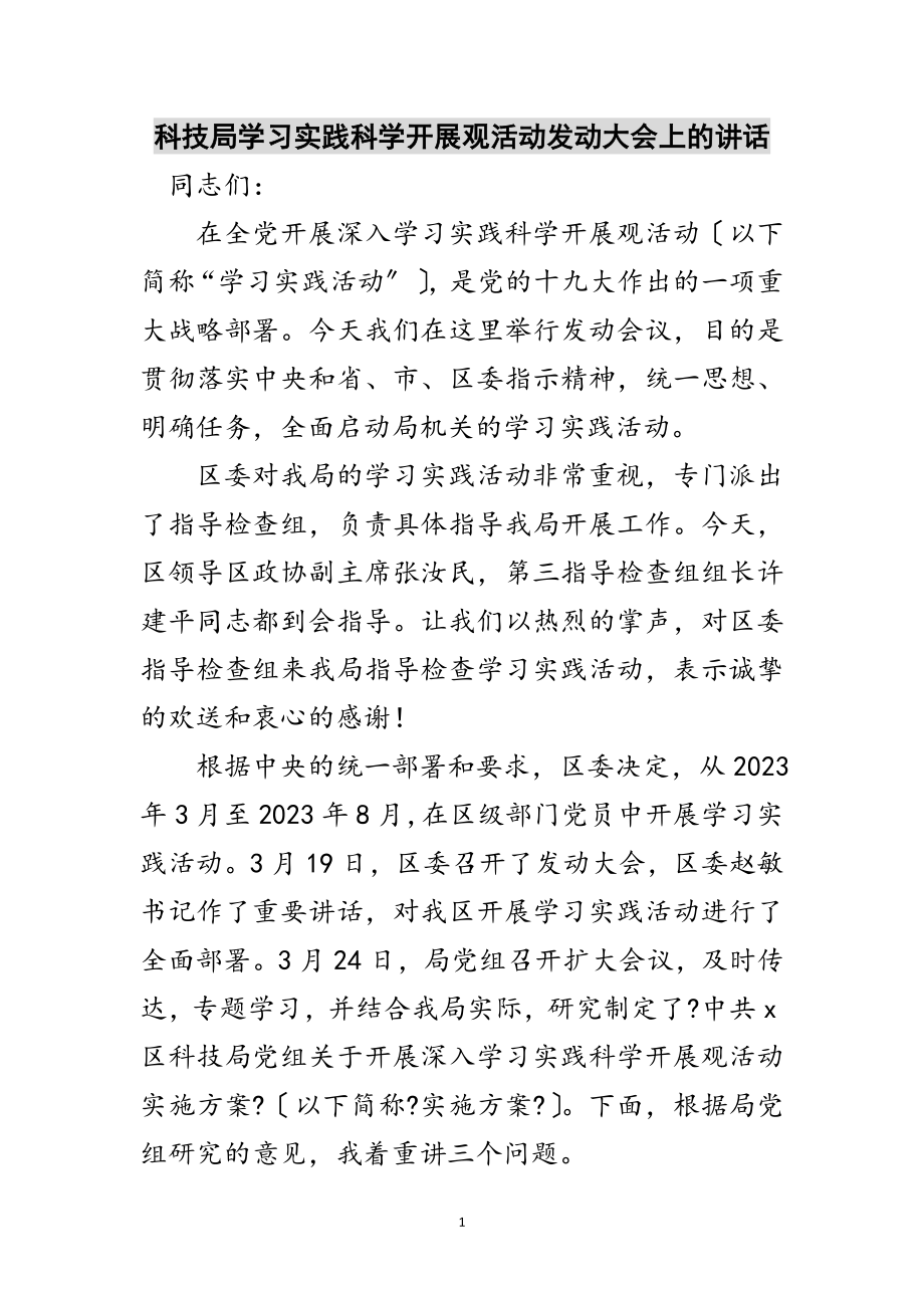 2023年科技局学习实践科学发展观活动动员大会上的讲话范文.doc_第1页