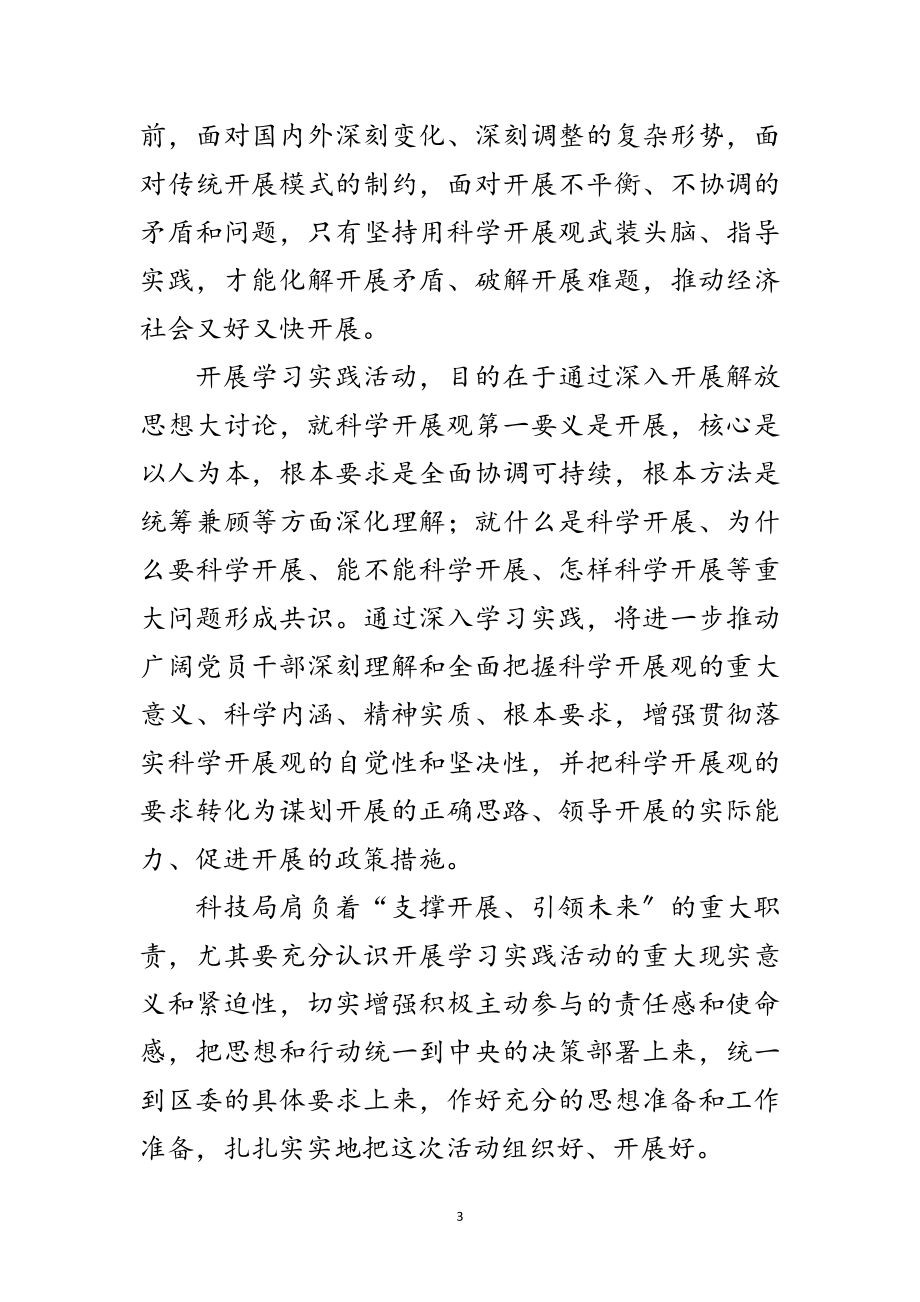 2023年科技局学习实践科学发展观活动动员大会上的讲话范文.doc_第3页