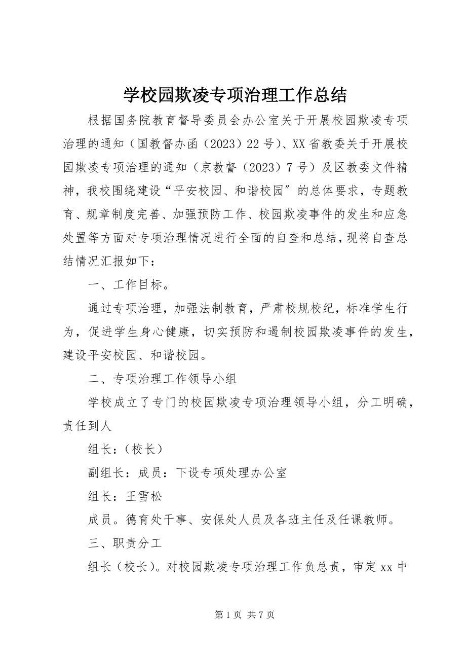 2023年学校园欺凌专项治理工作总结.docx_第1页