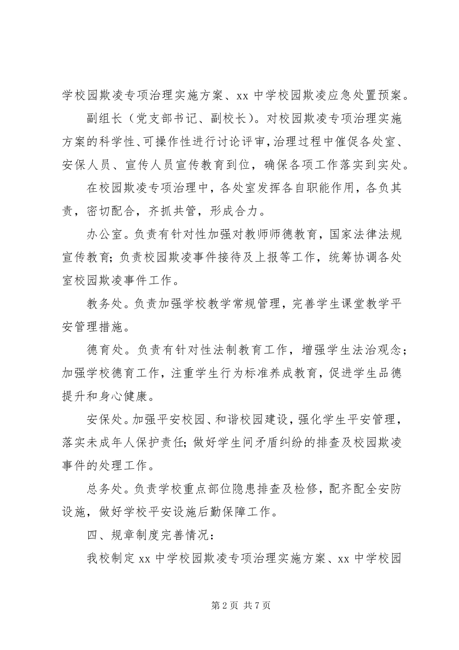 2023年学校园欺凌专项治理工作总结.docx_第2页