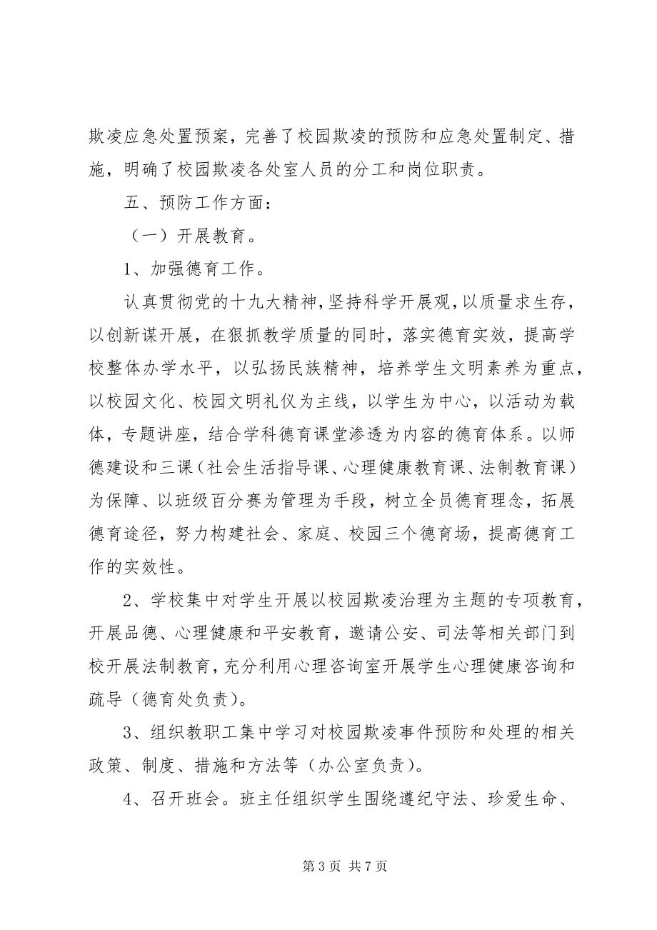 2023年学校园欺凌专项治理工作总结.docx_第3页