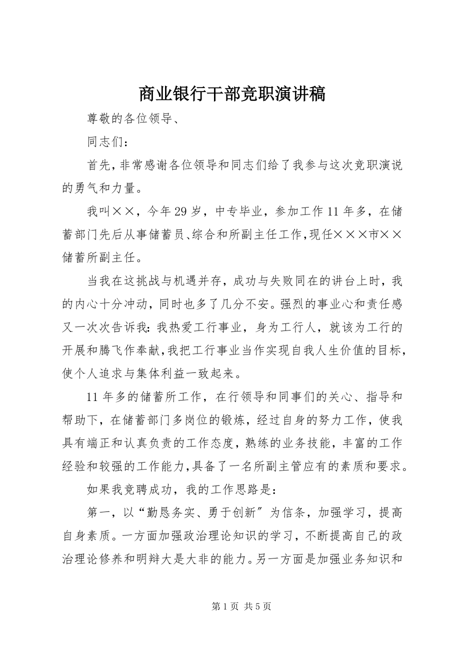 2023年商业银行干部竞职演讲稿.docx_第1页