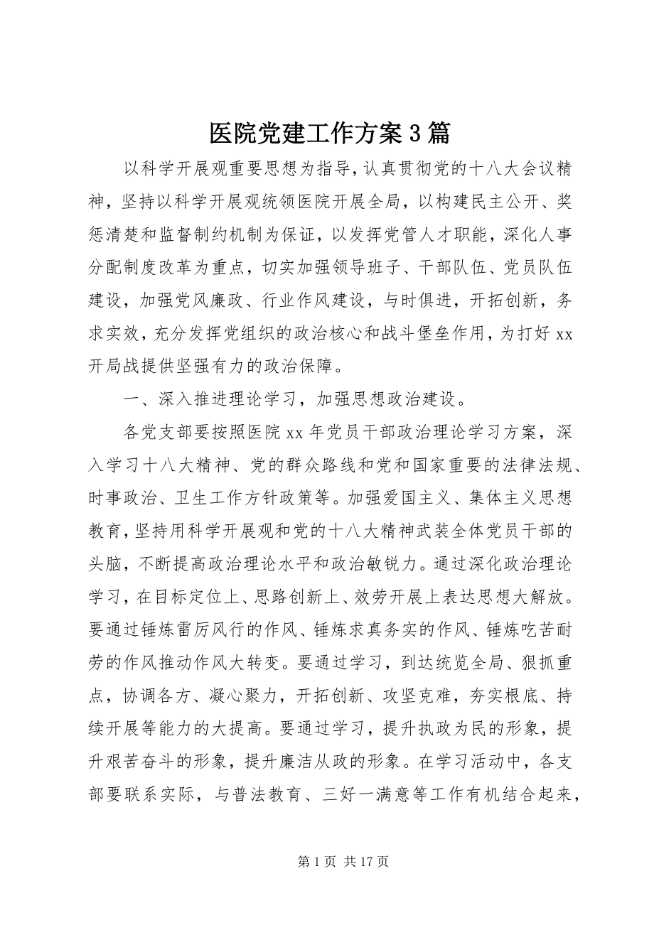 2023年医院党建工作计划3篇.docx_第1页