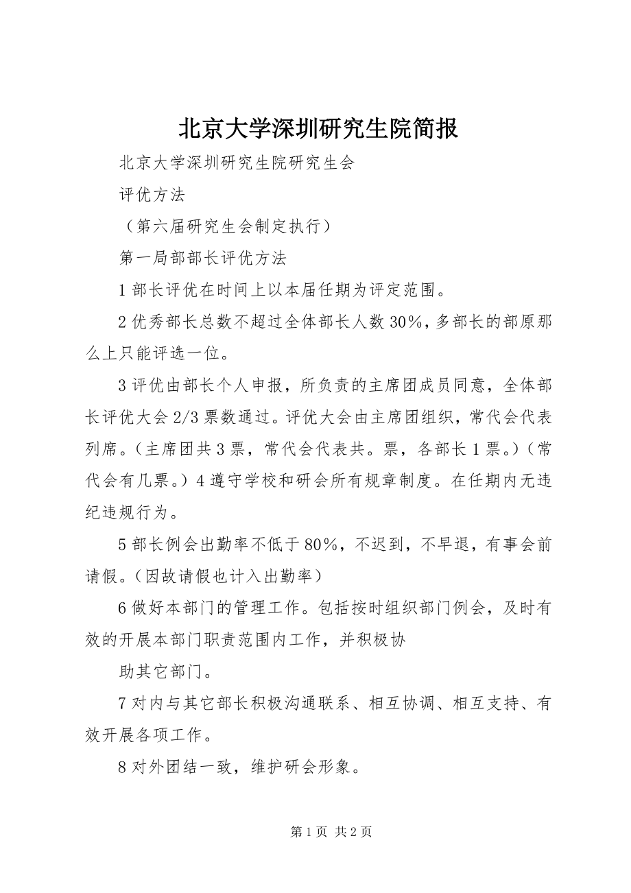 2023年北京大学深圳研究生院简报新编.docx_第1页