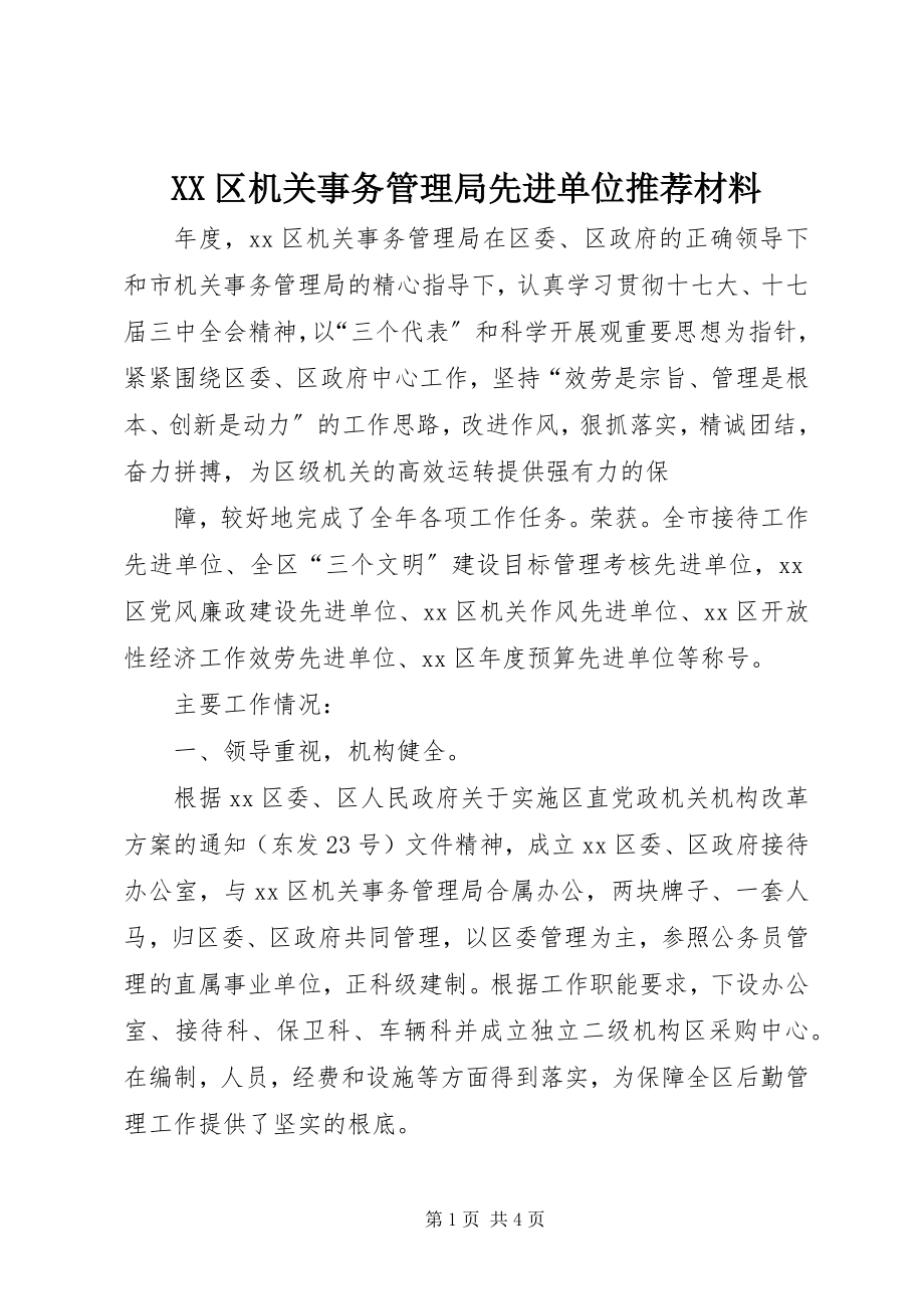 2023年XX区机关事务管理局先进单位材料.docx_第1页