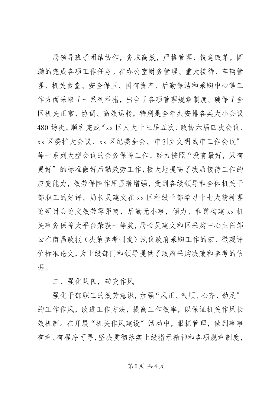 2023年XX区机关事务管理局先进单位材料.docx_第2页