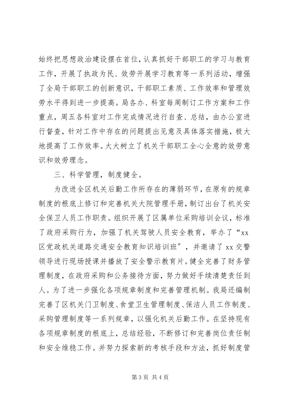 2023年XX区机关事务管理局先进单位材料.docx_第3页