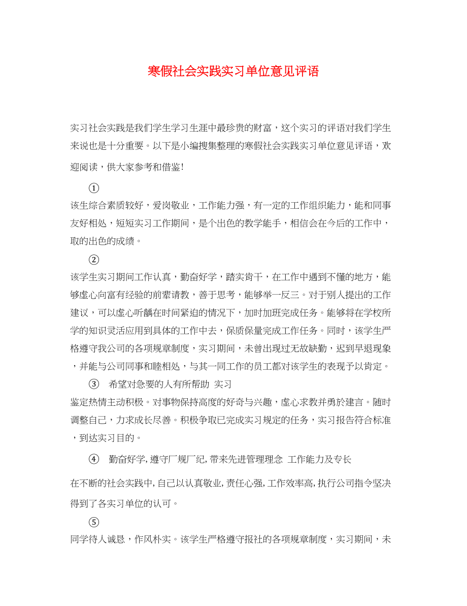 2023年寒假社会实践实习单位意见评语.docx_第1页