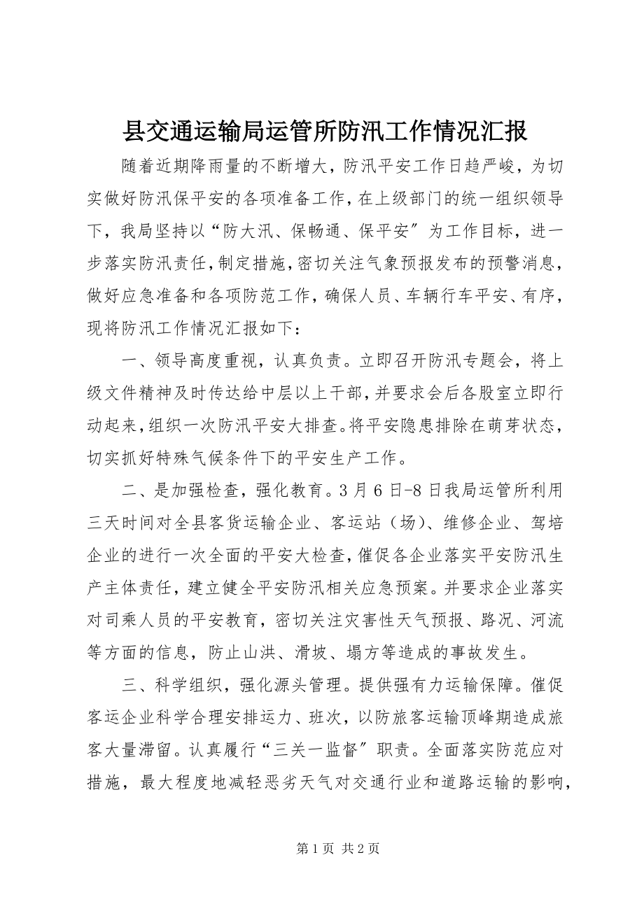 2023年县交通运输局运管所防汛工作情况汇报.docx_第1页