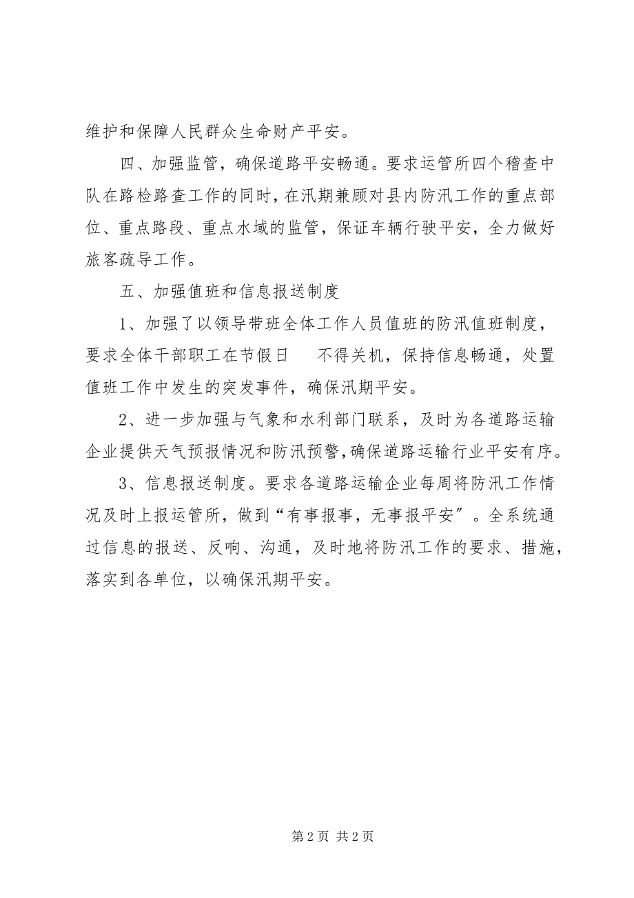 2023年县交通运输局运管所防汛工作情况汇报.docx_第2页