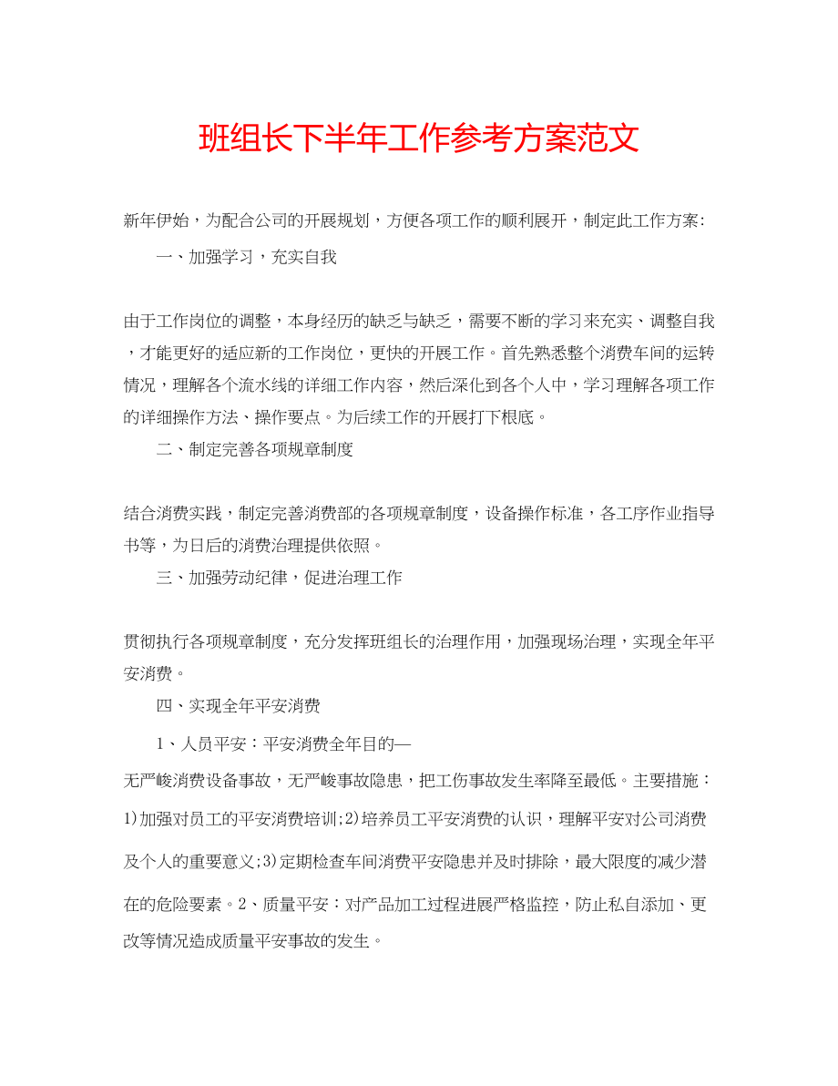 2023年班组长下半工作计划范文.docx_第1页