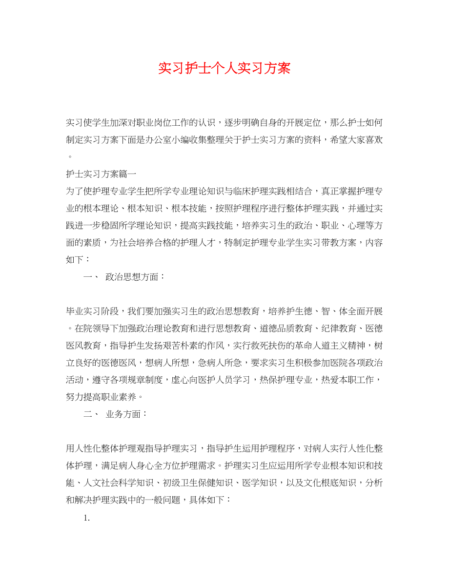 2023年实习护士个人实习计划.docx_第1页