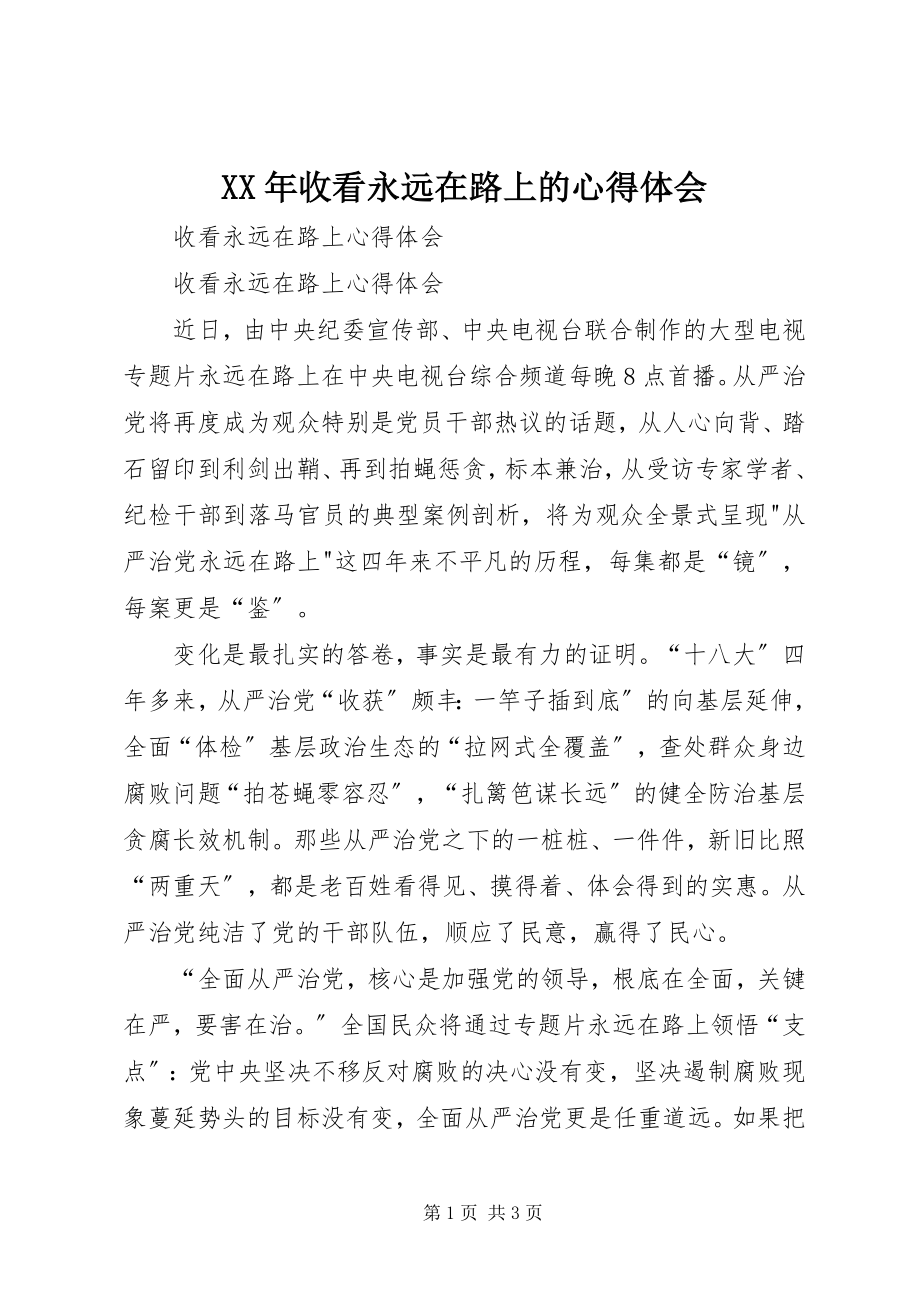 2023年收看永远在路上的心得体会.docx_第1页