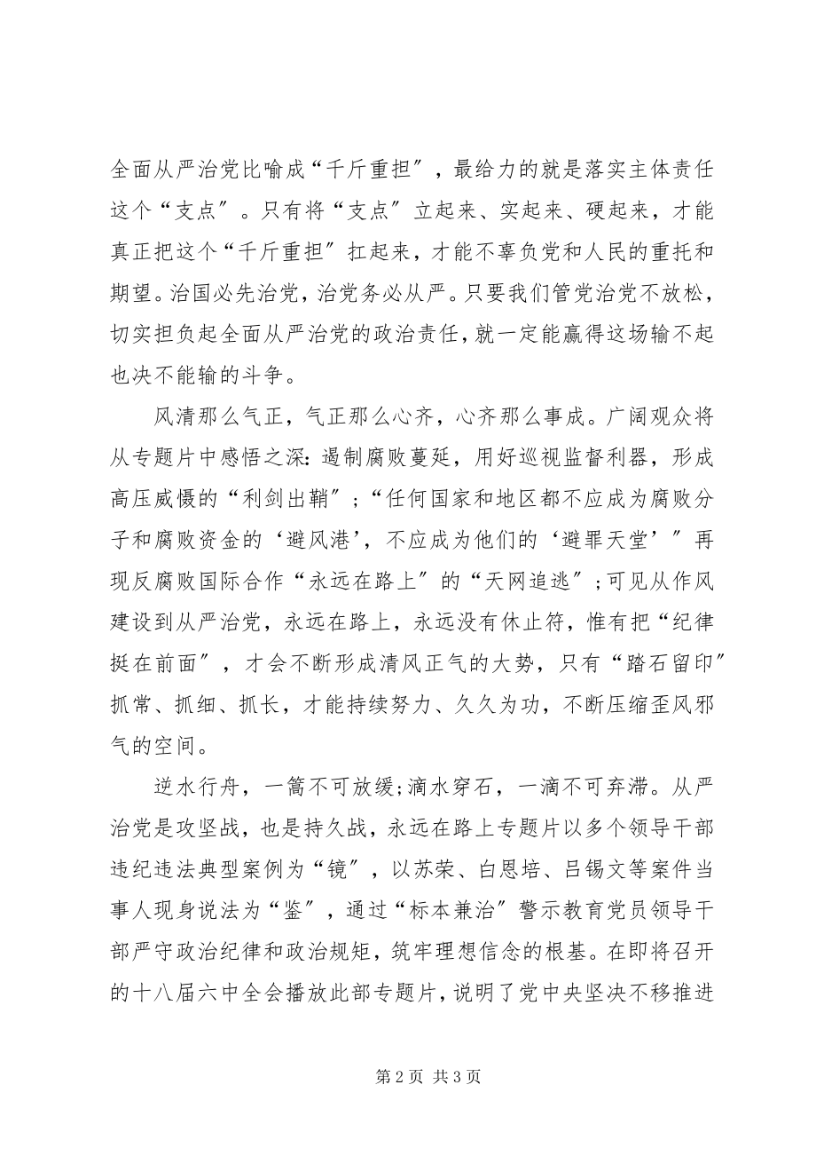 2023年收看永远在路上的心得体会.docx_第2页