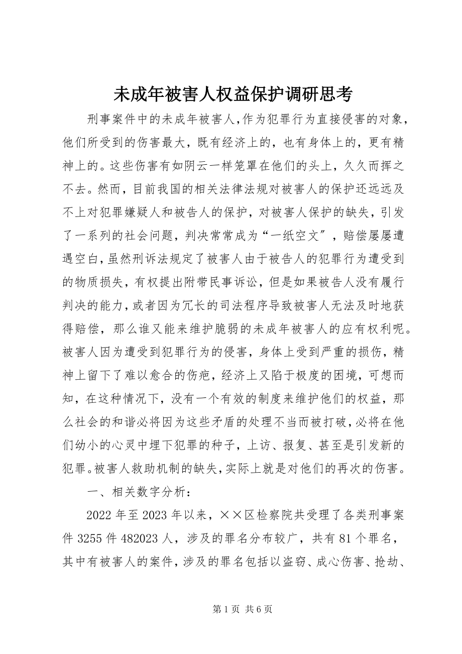 2023年未成年被害人权益保护调研思考.docx_第1页