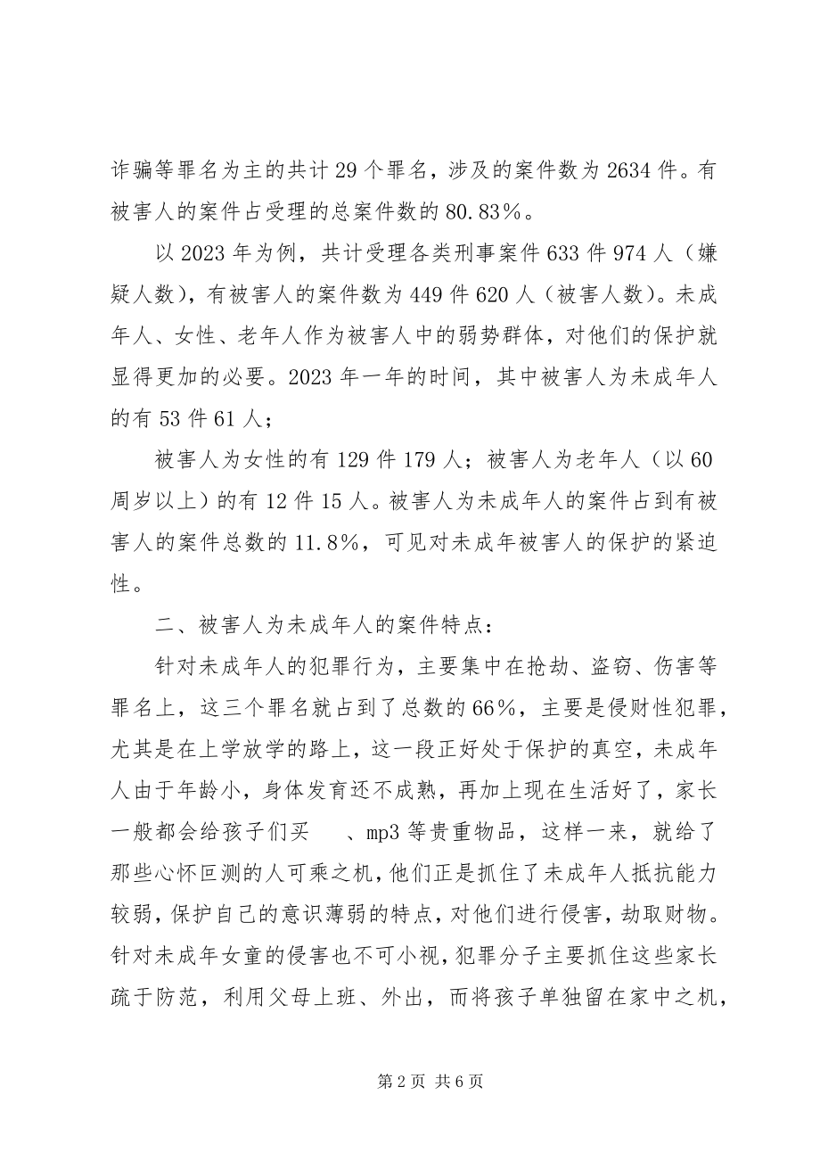 2023年未成年被害人权益保护调研思考.docx_第2页