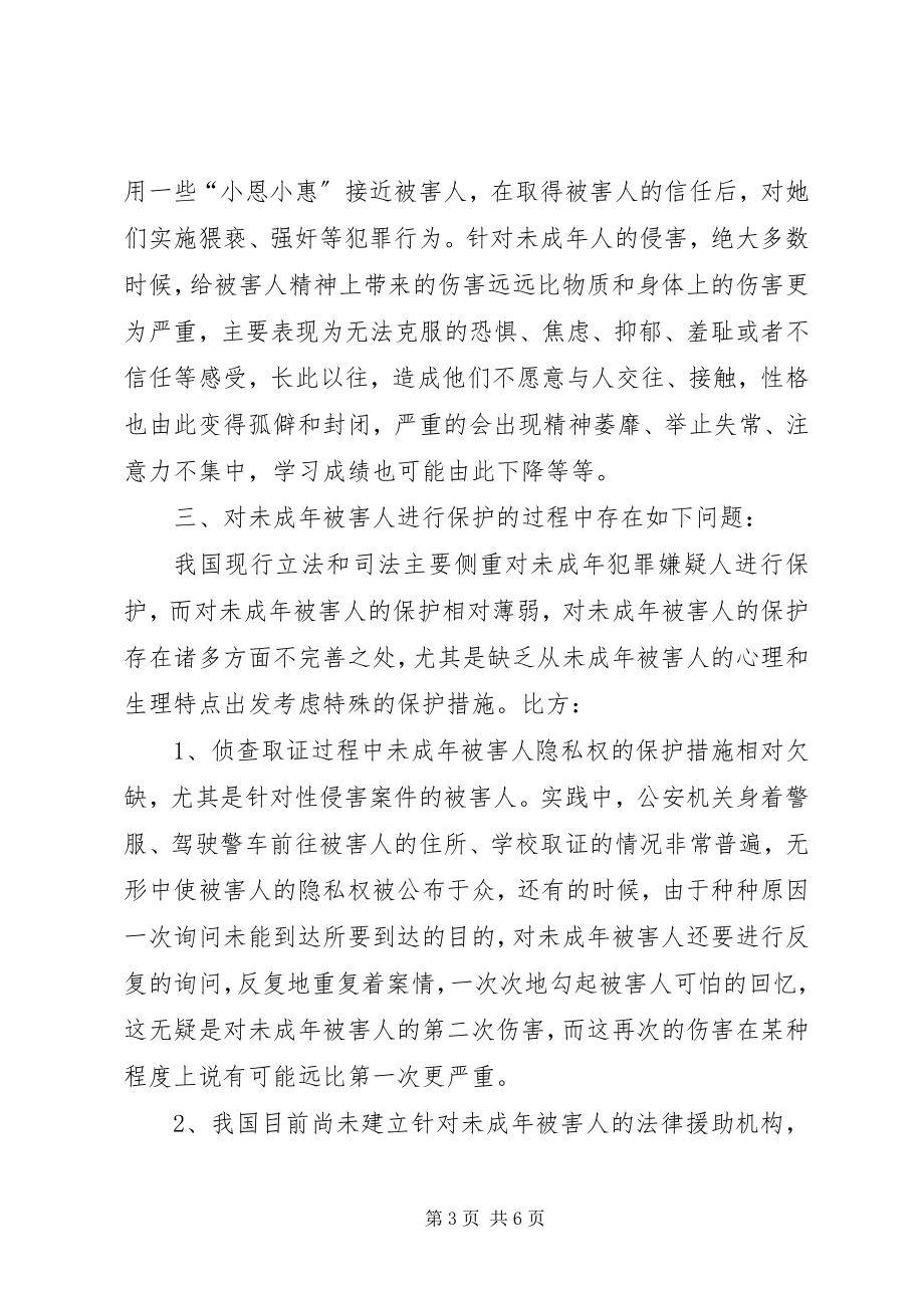 2023年未成年被害人权益保护调研思考.docx_第3页