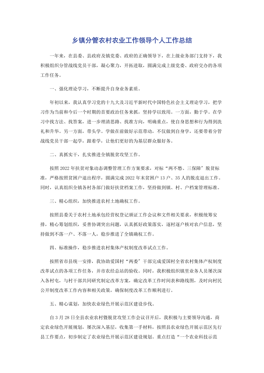 2023年乡镇分管农村农业工作领导个人工作总结.docx_第1页