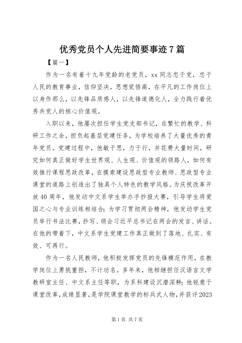 2023年优秀党员个人先进简要事迹7篇.docx_第1页