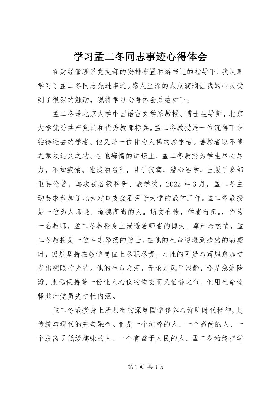 2023年学习孟二冬同志事迹心得体会.docx_第1页