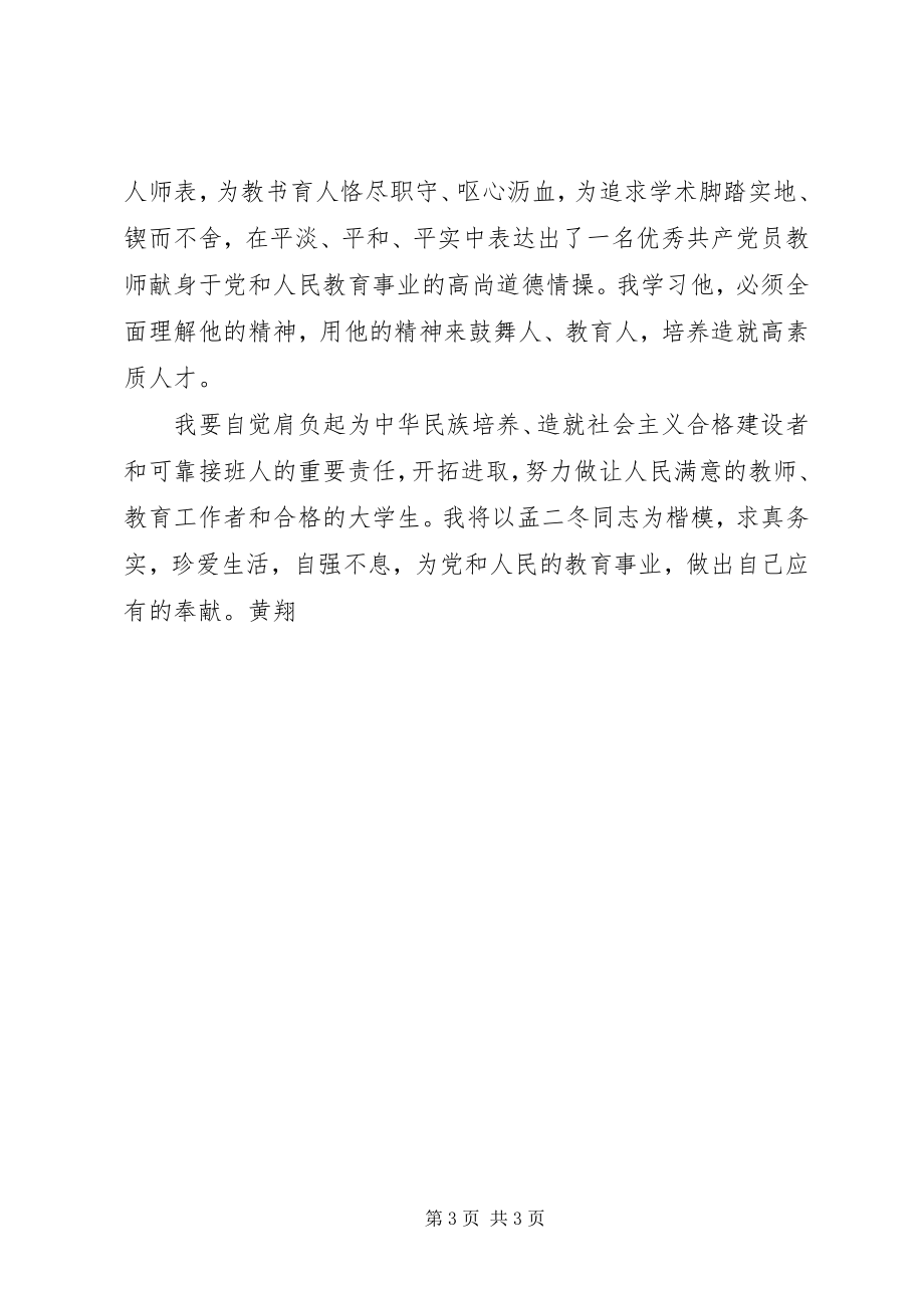 2023年学习孟二冬同志事迹心得体会.docx_第3页