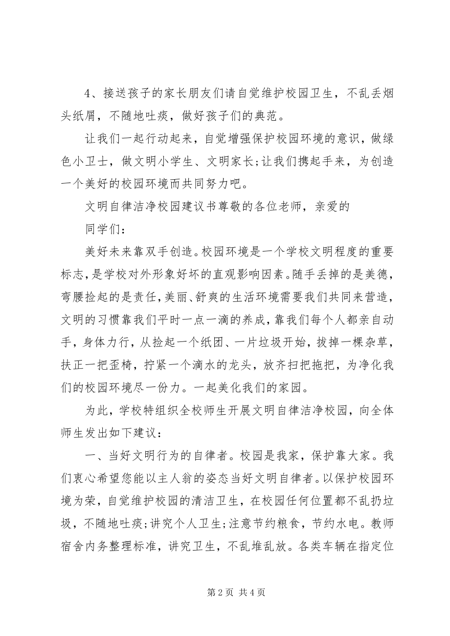 2023年校园清洁的倡议书.docx_第2页