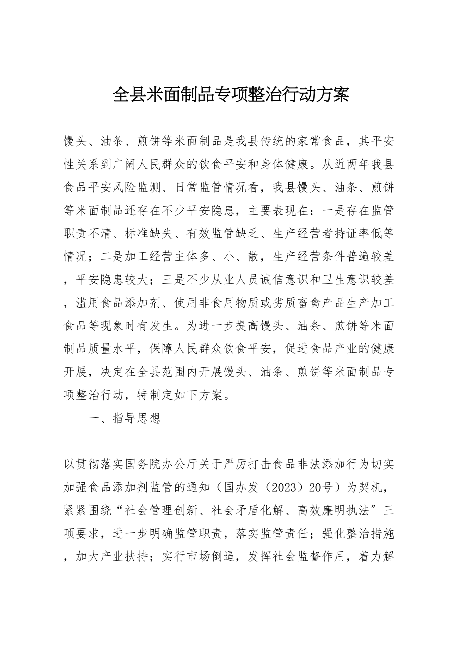 2023年全县米面制品专项整治行动方案 .doc_第1页