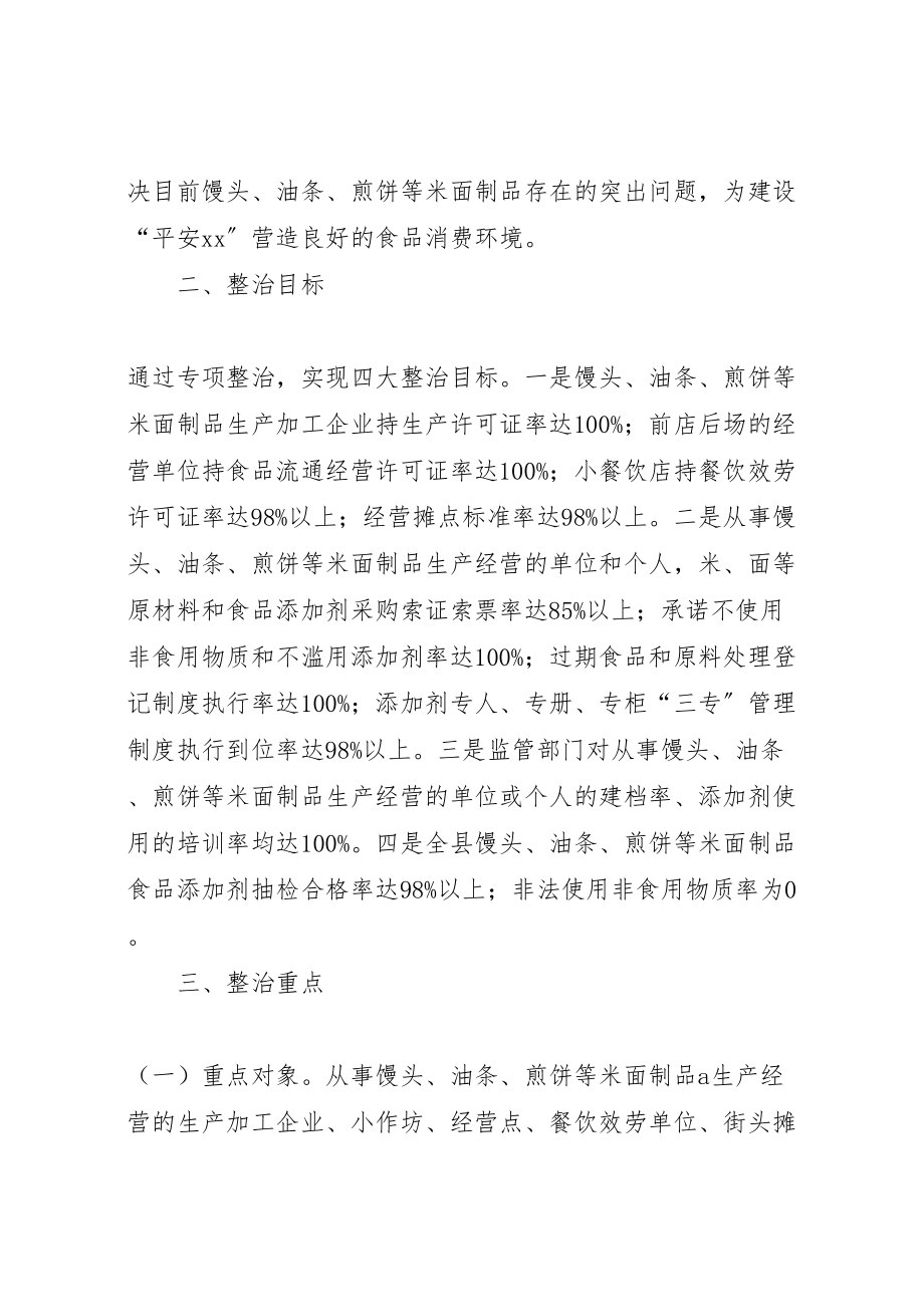 2023年全县米面制品专项整治行动方案 .doc_第2页