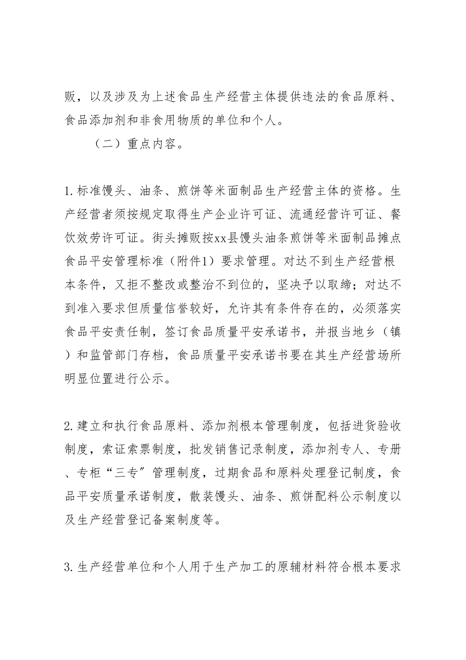 2023年全县米面制品专项整治行动方案 .doc_第3页