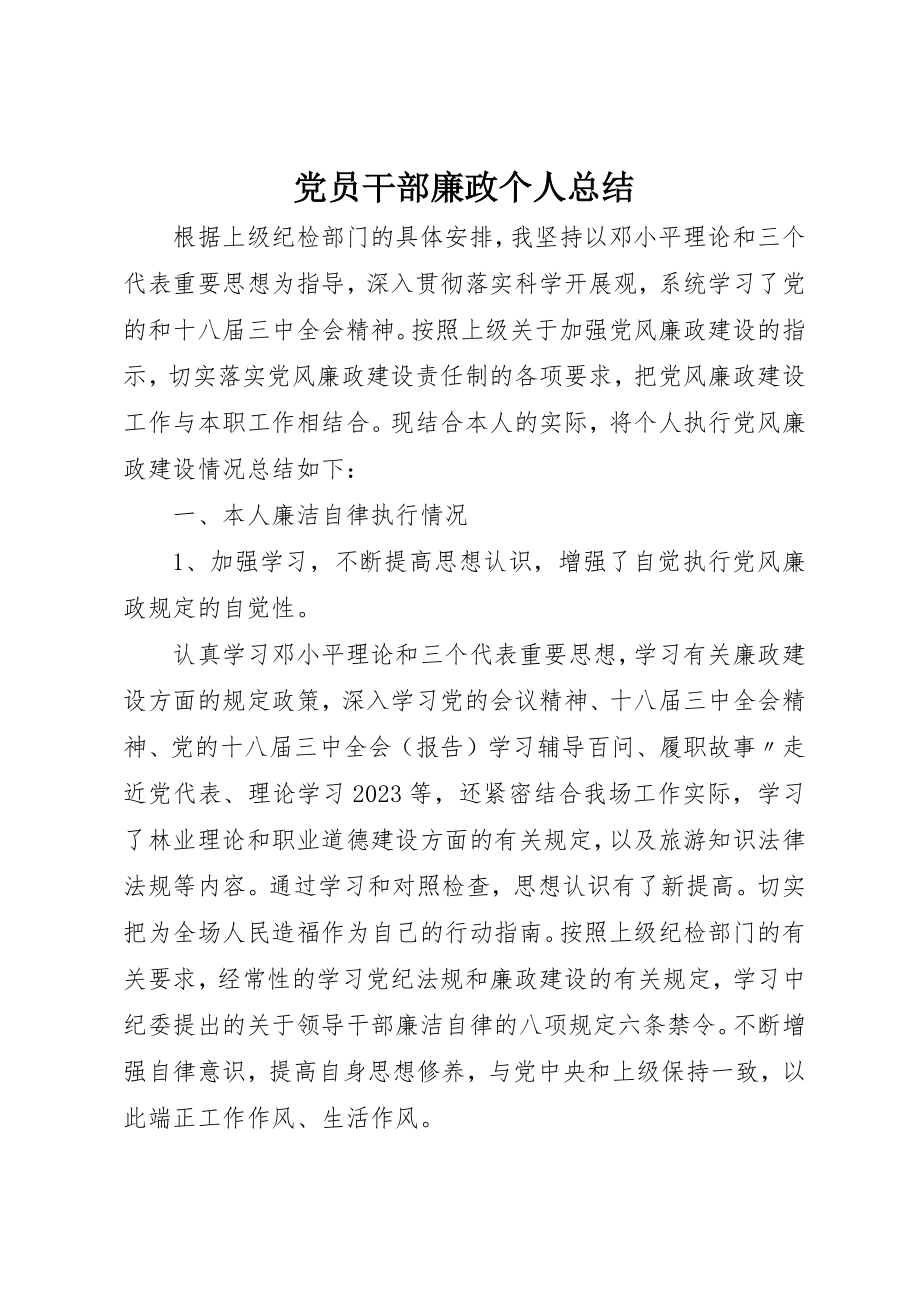 2023年党员干部廉政个人总结.docx_第1页