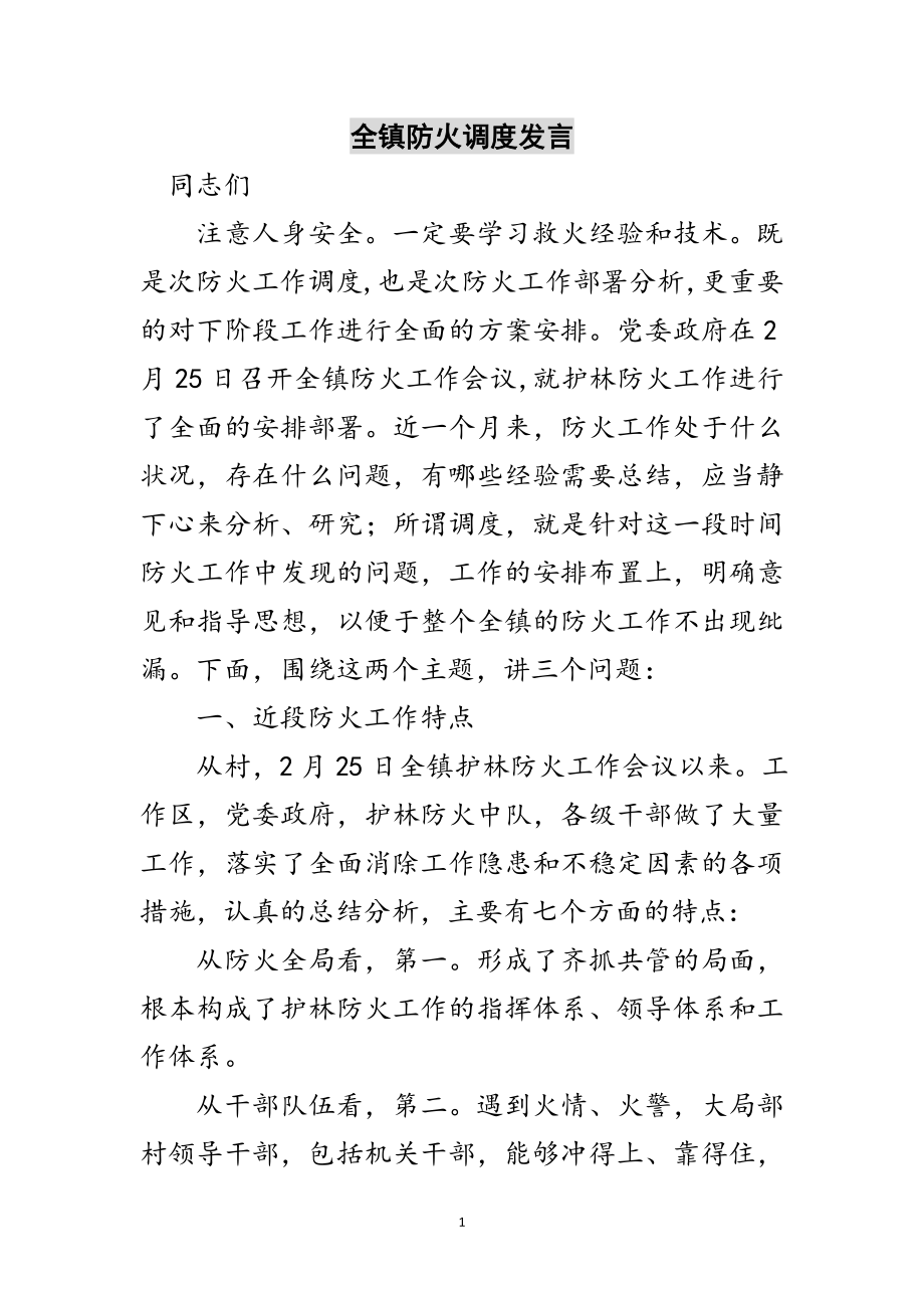 2023年全镇防火调度发言范文.doc_第1页