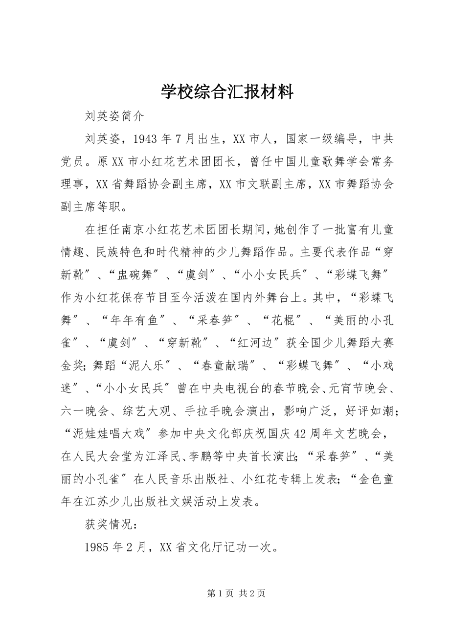 2023年学校综合汇报材料.docx_第1页