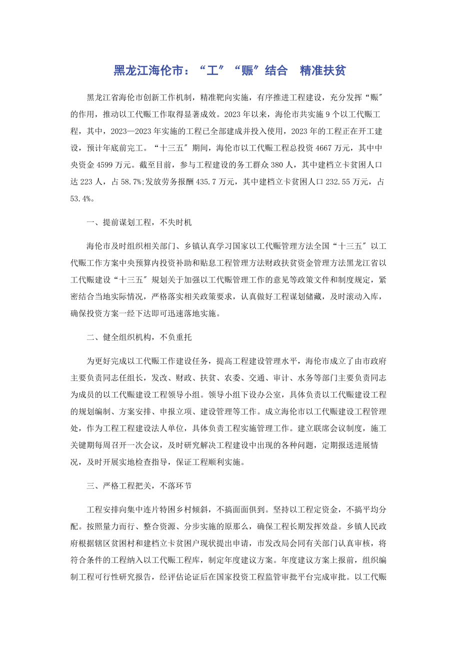 2023年黑龙江海伦市“工”“赈”结合　精准扶贫.docx_第1页