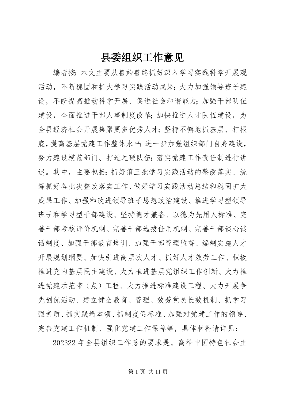 2023年县委组织工作意见.docx_第1页