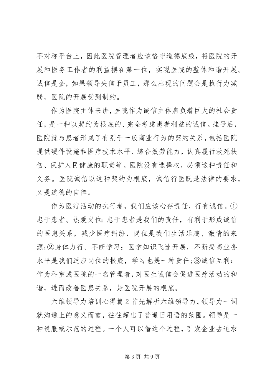 2023年六维领导力培训心得.docx_第3页