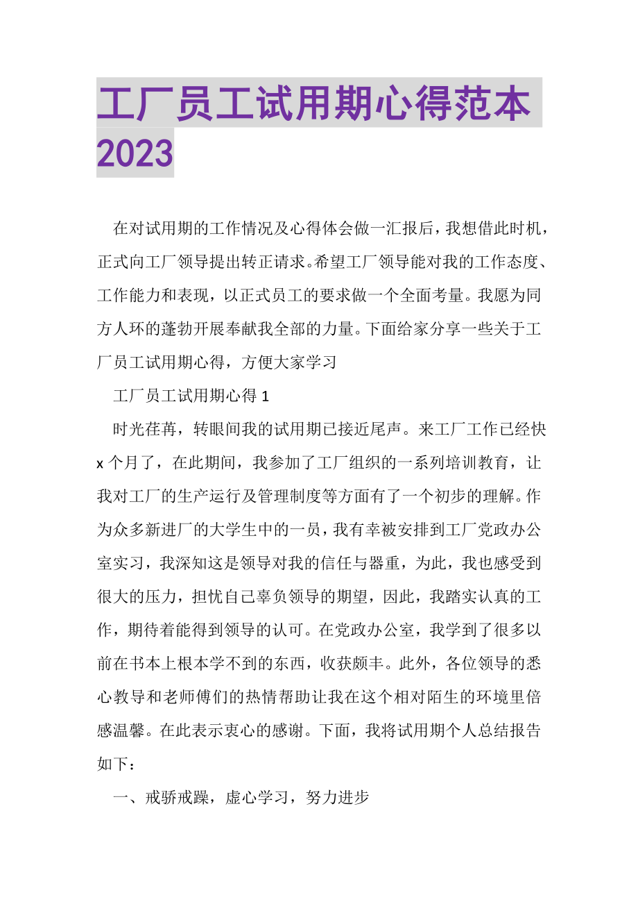 2023年工厂员工试用期心得范本.doc_第1页