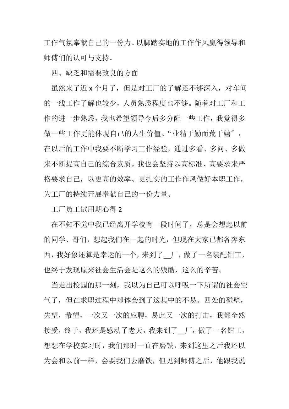 2023年工厂员工试用期心得范本.doc_第3页